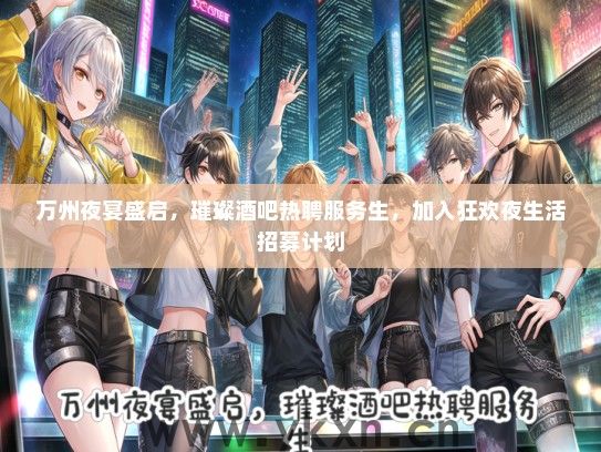 万州夜宴盛启，璀璨酒吧热聘服务生，加入狂欢夜生活招募计划