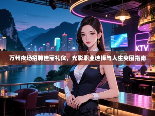 万州夜场招聘佳丽礼仪，光影职业选择与人生突围指南